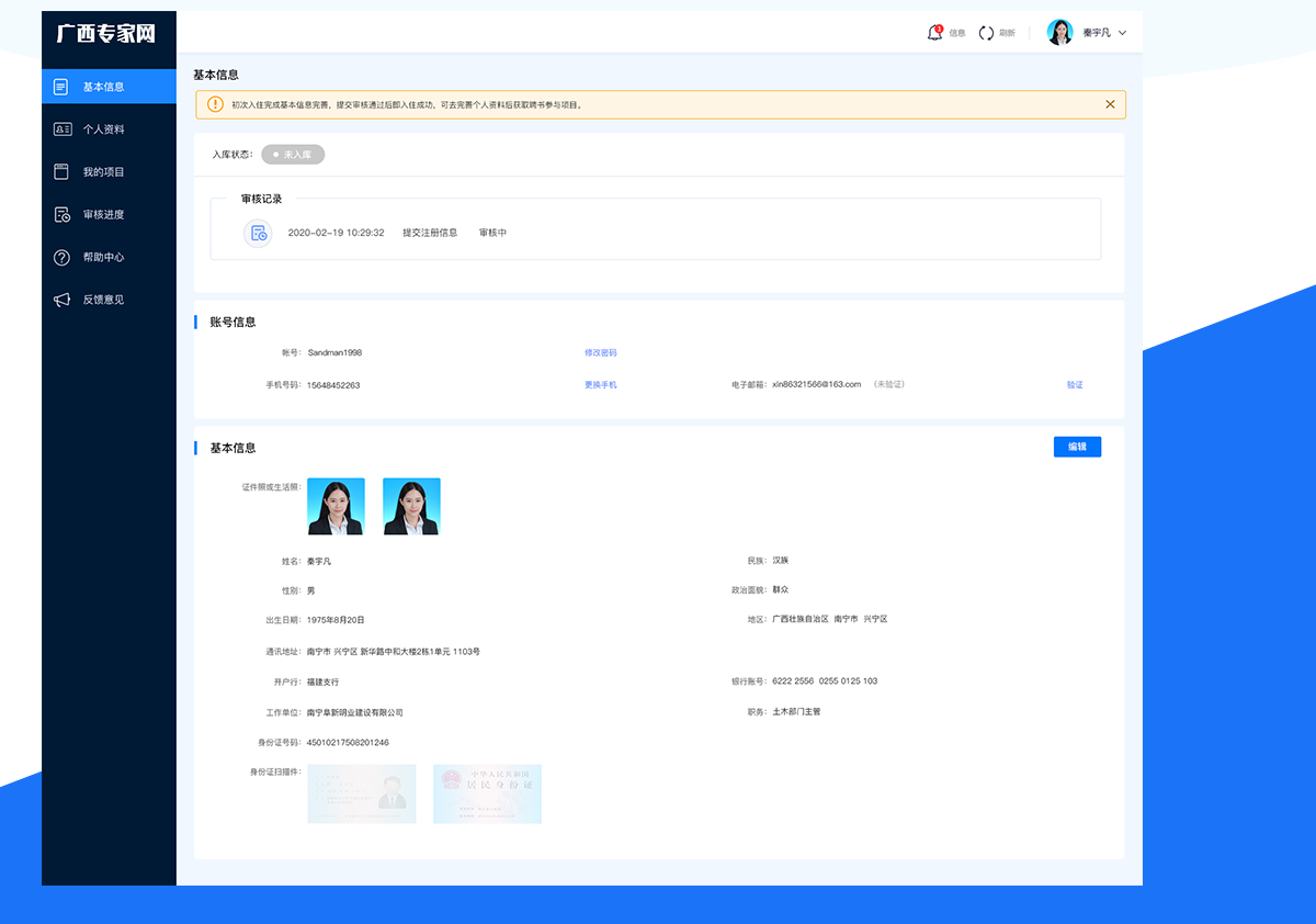 廣西專家網(wǎng)專家?guī)鞎?huì)員系統(tǒng)人員基本信息管理